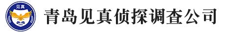 青岛侦探,青岛侦探事务所,青岛调查事务所